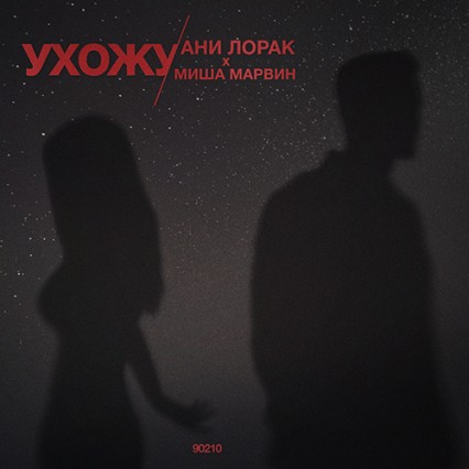Ухожу (feat. Миша Марвин) (2020)